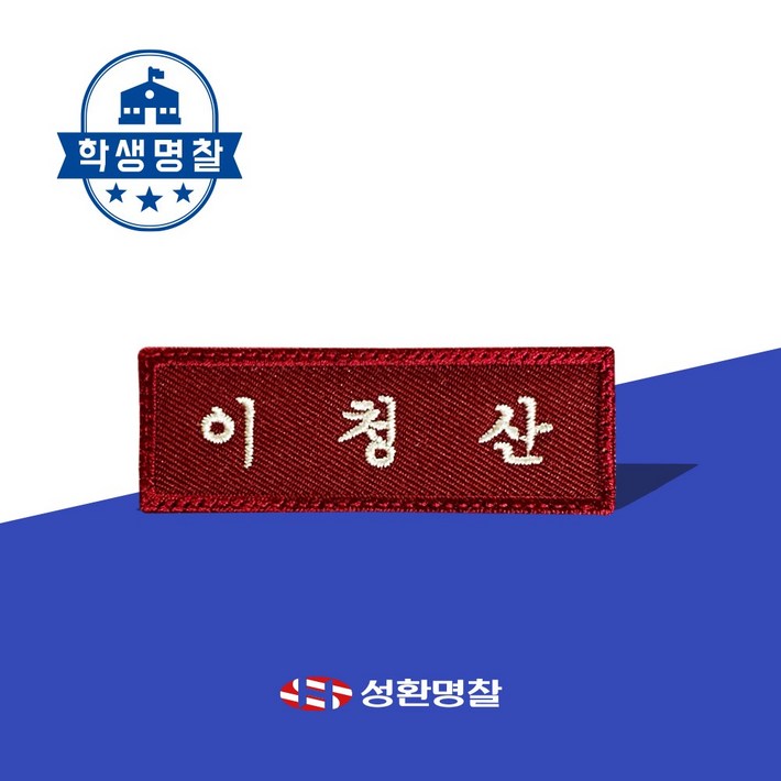 명찰 1장 학생 교복 명찰제작 자수 네임택 이름표 네임텍 명찰 1장 학생 교복 명찰제작 자수 네임택 이름표 네임텍