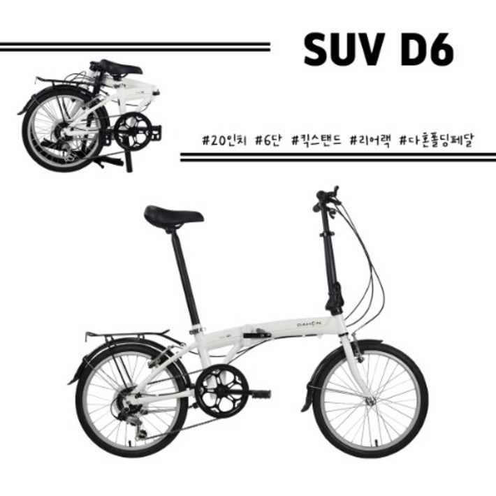 다혼 20 SUV D6 6단 미니벨로 접이식자전거 완조립