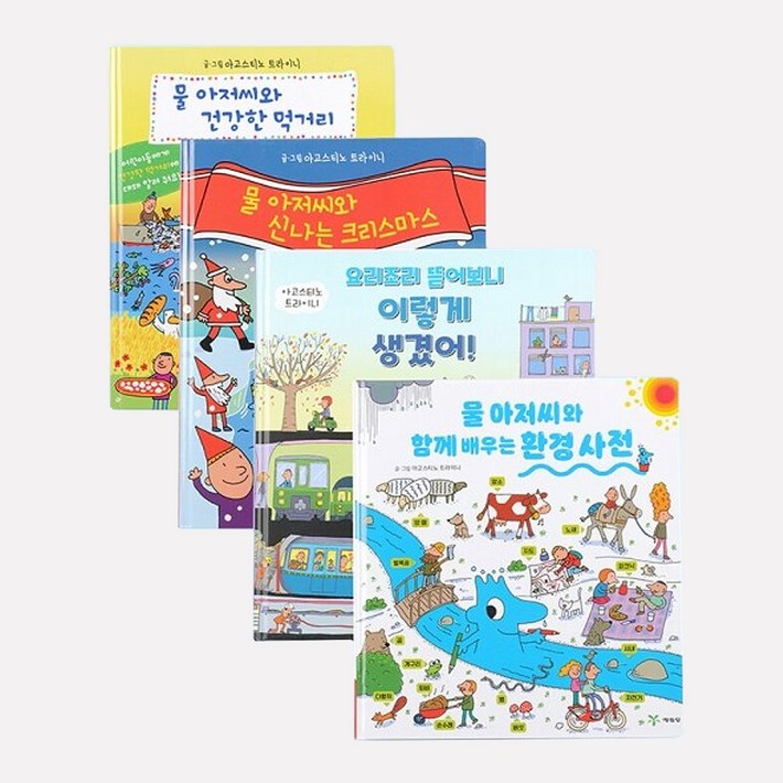 예림당 물 아저씨 과학 그림책 특별판 4종 세트 전4권, 양장