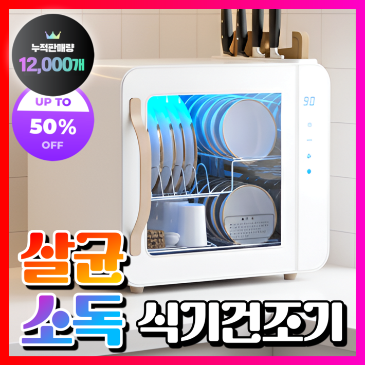 명임전자 고성능 식기건조기 살균 소독 수저 칼 도마 컵 수저통 가정용 그릇 소형, 38L White