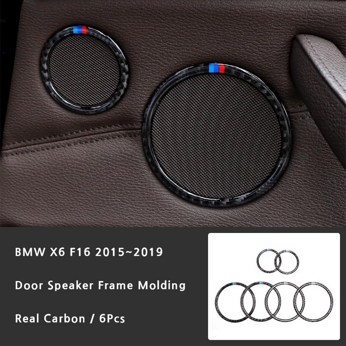 BMW X6 F16 리얼카본 도어스피커 프레임 몰딩 6Pcs