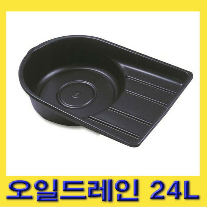 한경공구 엔진 폐오일 오일 드레인 부동액 받이 24L 한경공구 엔진 폐오일 오일 드레인 부동액 받이 24L