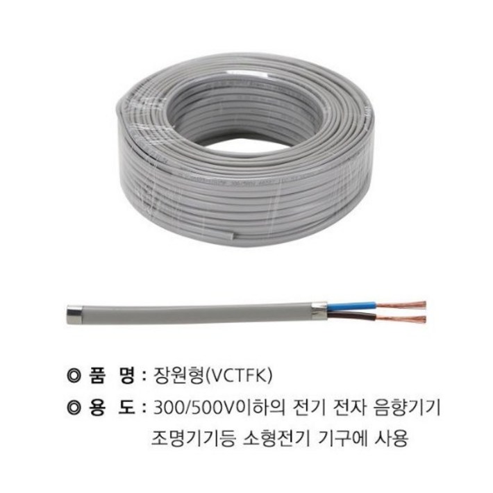 상진전선 장원형전선 장원선 VCTFK 0.75SQ1.0SQ1.5SQ  2C 25M 단위 절단판매
