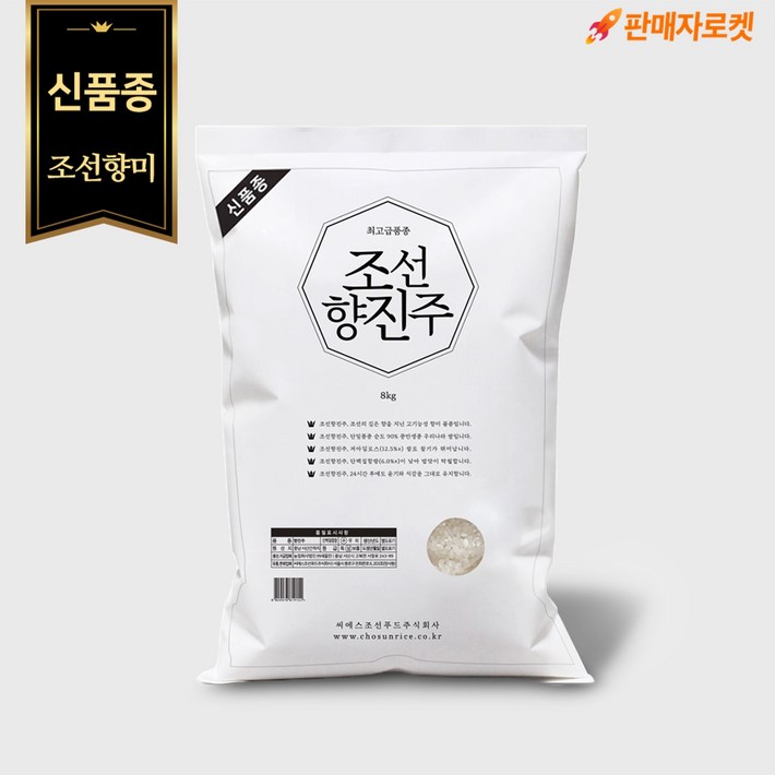 신품종조선향미 조선향진주 8kg1포 최고급품종 맛있는쌀