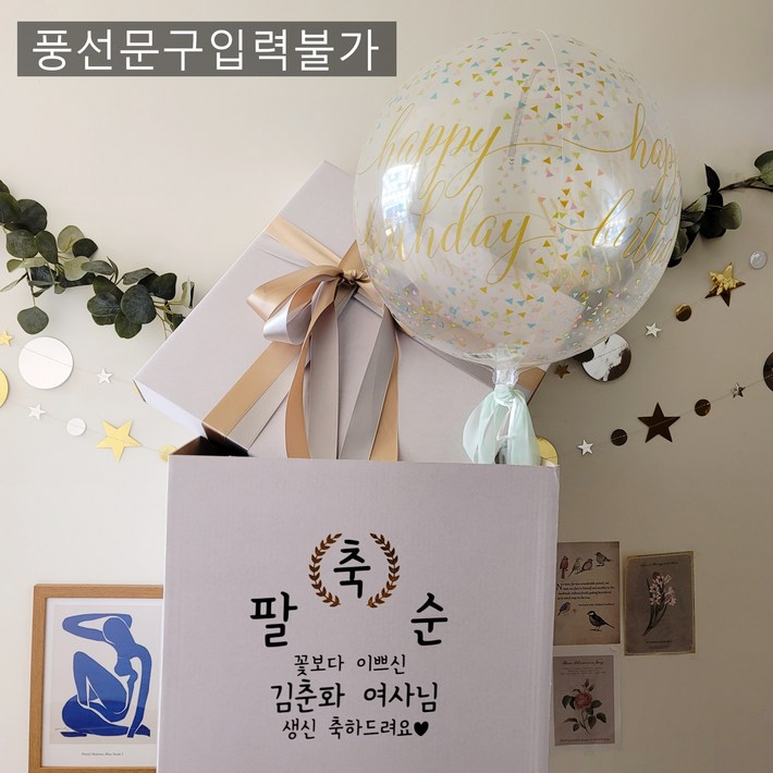 풍선박스 용돈 박스 벌룬인어박스 풍선박스 레터링 헬륨 생신 환갑 칠순 풍선