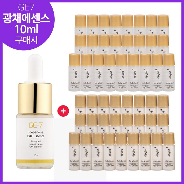 GE7 광채/에센스 10ml 구매시 샘플 자음수퍼펙팅+유액2종 각 5mlx25개세트