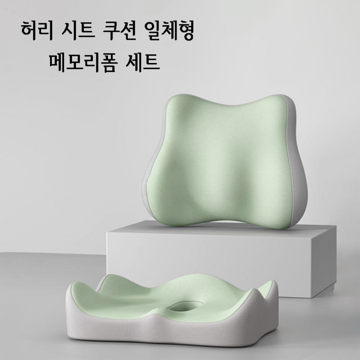 하이쉰 사무실 허리 시트 쿠션 일체형 감압 미힙 쿠션 허리 통기 등받이 꼬리뼈 보호 메모리폼 세트, 그레이그린