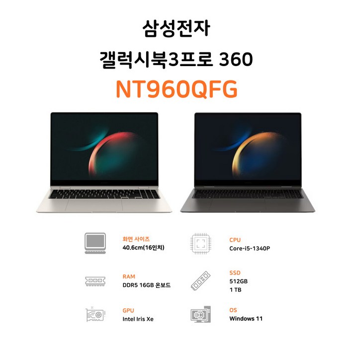 삼성전자 갤럭시북3 프로 360 16인치 인텔 코어 i5 터치 디스플레이 WQXGA+ 태블릿 2in1 S펜 사무용 업무용 OLED 노트북