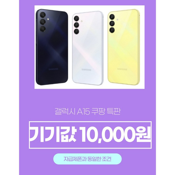 효텔레콤쿠팡특판갤럭시A15 자급제폰 기본료25 SKT번호이동 특판할인, 옐로