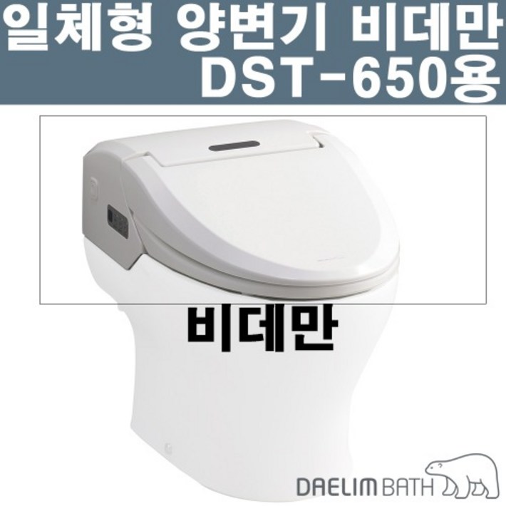 대림바스 일체형비데 상부 비데만 DST-650D ( 하부도기X )