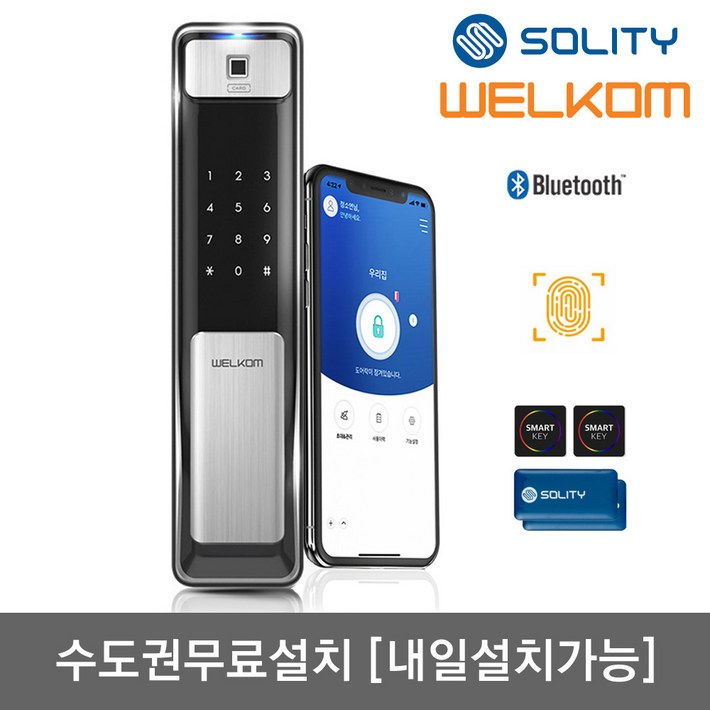 수도권설치내일도 가능 솔리티 웰콤 지문푸시풀도어록 WSP2500B플러스 블루투스기본지문인식카드키4개번호키 인체감지기능 실시간푸시알림 게스트키 현관문 디지털도어락