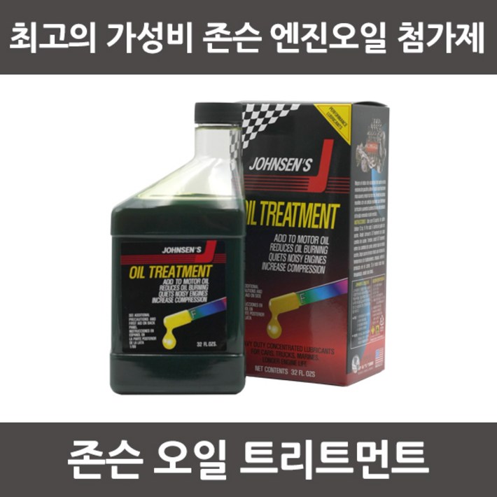 존슨 엔진코팅 트리트먼트 946ml 엔진코팅제 엔진첨가제, 1개, 디젤경유 존슨 엔진코팅 트리트먼트 946ml 엔진코팅제 엔진첨가제, 1개, 디젤경유