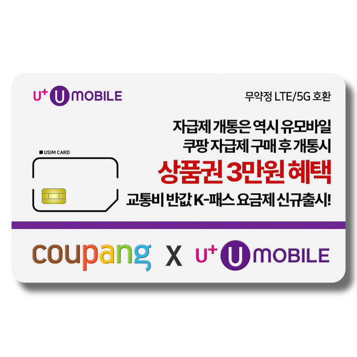 일반유심U유모바일 알뜰폰 유심 사은품 증정 LTE5G요금제 갤럭시SZ플립6아이폰16 사용가능