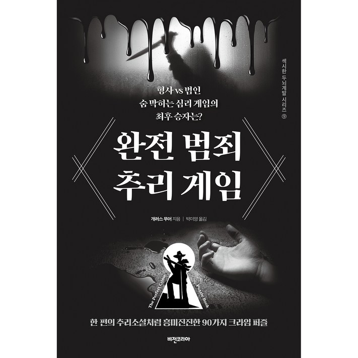 완전 범죄 추리 게임