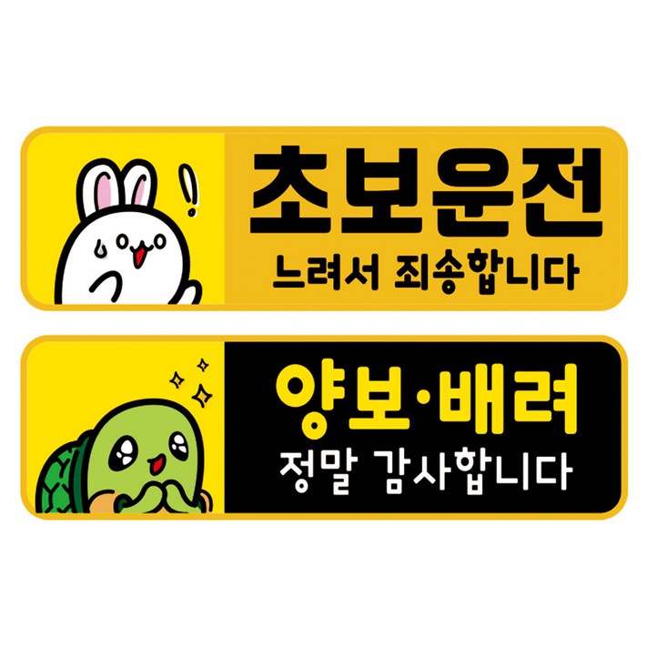 뭉키데코 고휘도 반사 칼라 탈부착 자석 차량스티커 2종세트 230 x 7075mm, RMA 079067 초보운전, 226 양보 감사합니다, 1세트