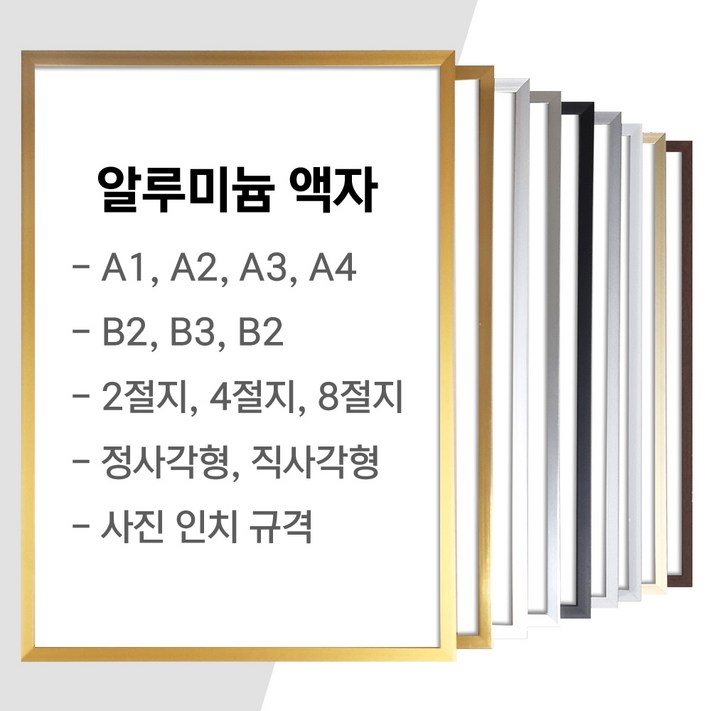 알루미늄 액자 프레임 벽걸이 A1 A2 A3 A4 B2 B3 B4 2절 4절 8절 40×60 40×50 50x70cm 16×20인치 20×24인치 정사각형 사이즈 알루미늄 액자 프레임 벽걸이 A1 A2 A3 A4 B2 B3 B4 2절 4절 8절 40×60 40×50 50x70cm 16×20인치 20×24인치 정사각형 사이즈