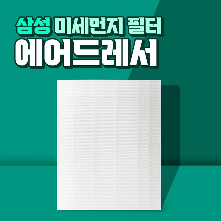 삼성 에어드레서 3벌용 먼지필터 일반용 DF60R8300DG