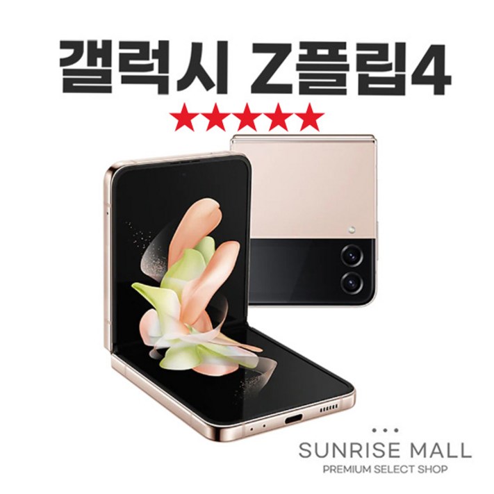 SUNRISE MALL 삼성 갤럭시 Z플립4 ZFlip4 256G 중고폰 리퍼폰 공기계 자급제 알뜰폰, ZFlip4퍼플보라, 256GB