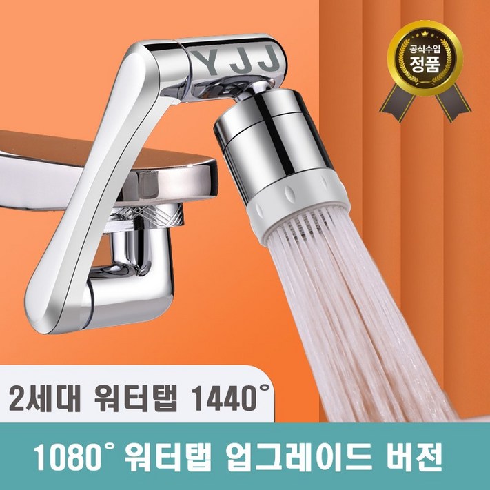1년 무상 보증 와이제이제이 KC인증 아기수전 2세대 1440도 회전 수도꼭지 워터탭 욕실육아템 구리재질, 1개 1년 무상 보증 와이제이제이 KC인증 아기수전 2세대 1440도 회전 수도꼭지 워터탭 욕실육아템 구리재질, 1개