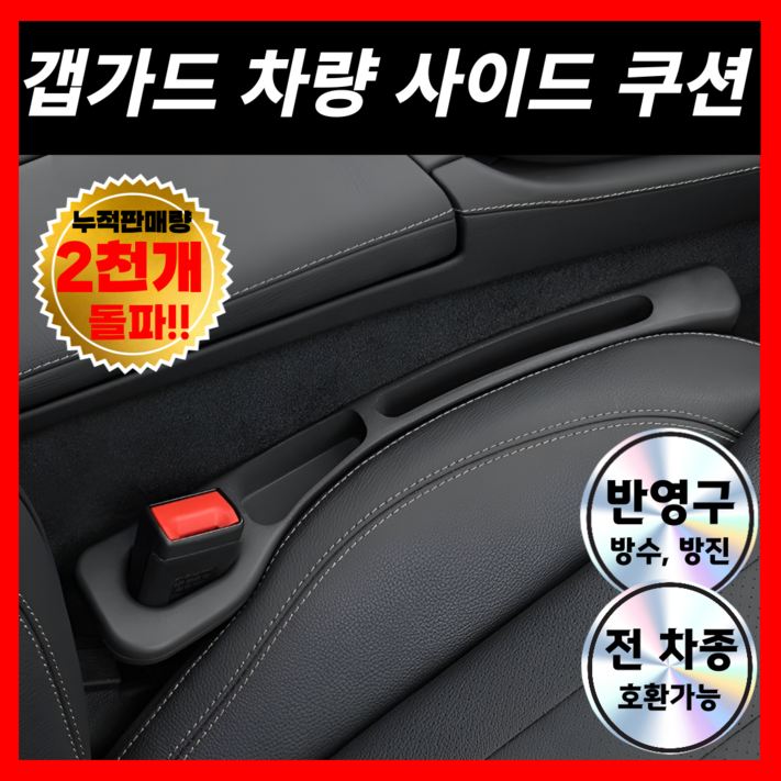 갭가드 차량 틈새방지 사이드쿠션, 차키수납, 누수방지 사고예방 반영구 쿠션