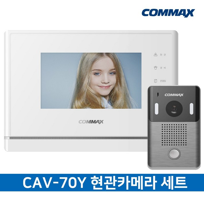 CAV70Y 화이트 현관벨 세트 코맥스 비디오폰 아파트 인터폰 주택 겸용 CAV70Y 화이트 현관벨 세트 코맥스 비디오폰 아파트 인터폰 주택 겸용