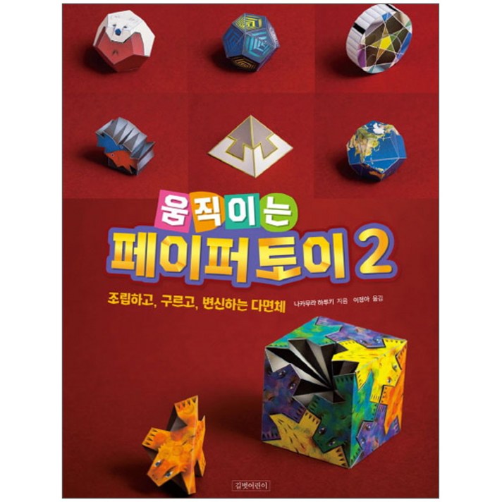 움직이는 페이퍼 토이 2조립하고 구르고 변신하는 다면체 움직이는 페이퍼 토이 2조립하고 구르고 변신하는 다면체
