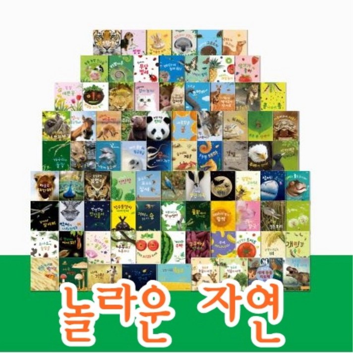 그레이트북스놀라운자연 총102종 최신간 새책