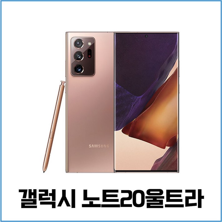 삼성 노트20울트라 가개통 공기계 새상품 미사용 N986