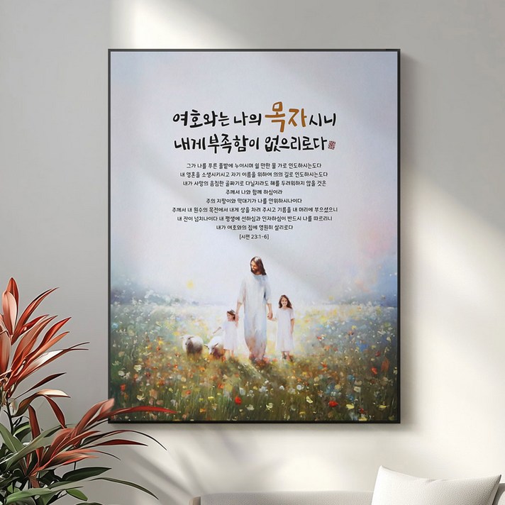 교회선물 성구 기독교 성경 말씀 액자 기독교 선물용품 탁상액자 액자대형 시편 23편 여호와는 나의 목자시니, 블랙검정 교회선물 성구 기독교 성경 말씀 액자 기독교 선물용품 탁상액자 액자대형 시편 23편 여호와는 나의 목자시니, 블랙검정
