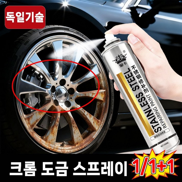 1초복원111 크롬 도금 스프레이 스테인리스 페인트 셀프 복원제 자동차 휠복원 스테인리스강 녹방지 보수 페인트