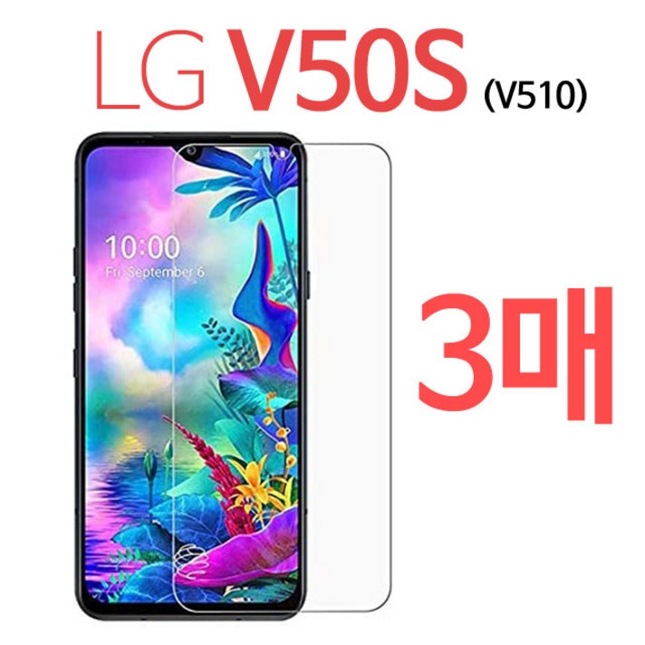 스톤스틸 LG V50S 전용 강화유리필름 V50 S 강화유리 방탄필름 (V510) 3매