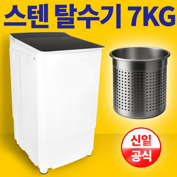 신일 스텐 탈수기 7KG 빨래 업소용 수영장 SDM7HOM