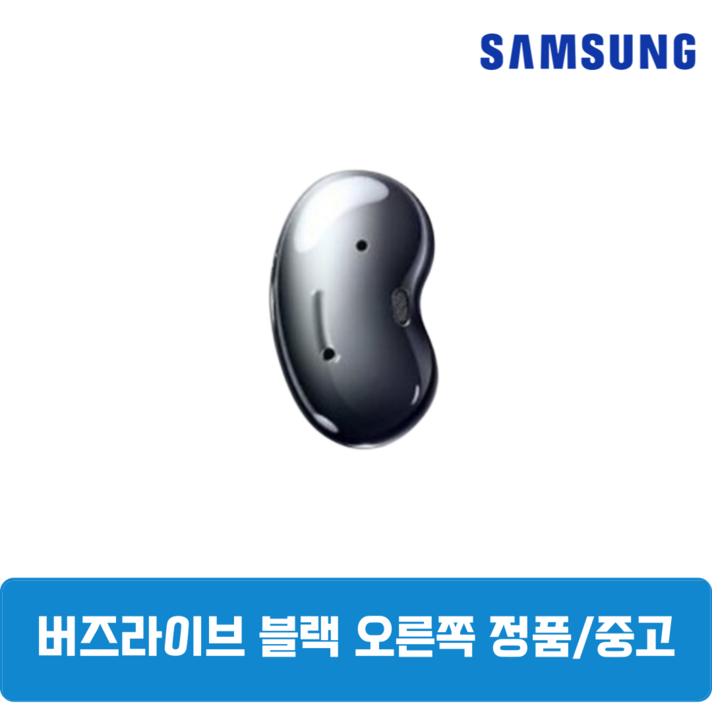 삼성 버즈라이브 블랙 오른쪽 중고 정품SMR180