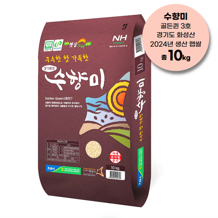 농협 수향미 골든퀸 3호 (상등급 백미, 햅쌀, 최신도정, 경기도 화성산) - 농협 직발송