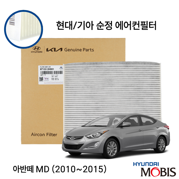 아반떼MD 순정 에어컨필터