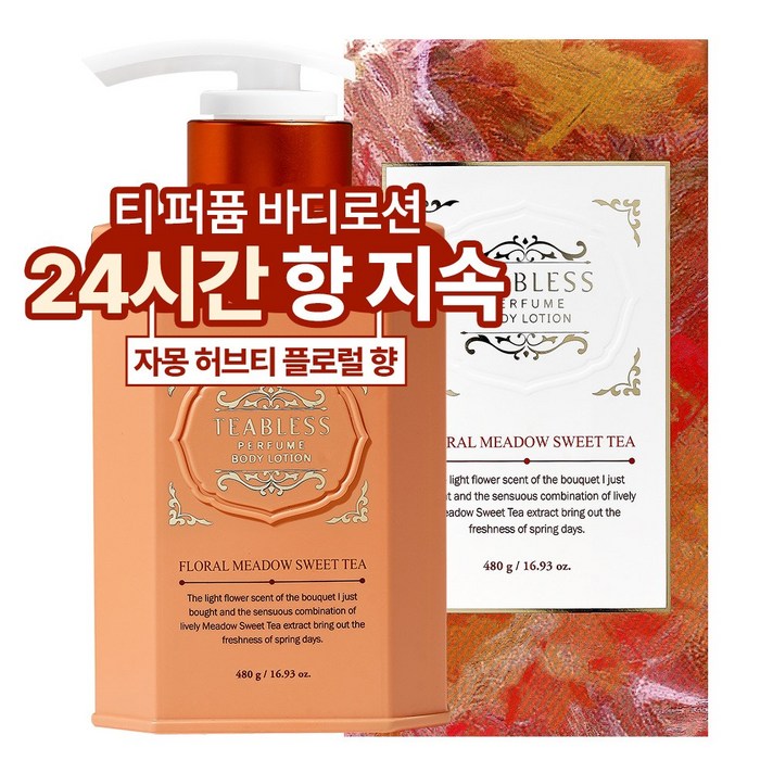 티블레스 퍼퓸 바디로션 스위트티 플로럴향