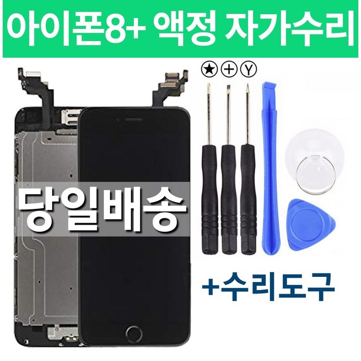 아이폰8플러스 액정 자가수리, 블랙, 1개
