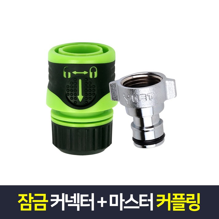 잠금커넥터마스터커플링, 1개