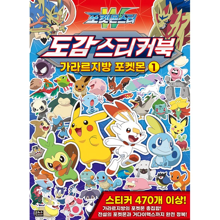 포켓몬스터W 도감 스티커북 가라르지방 포켓몬 1 포켓몬스터W 도감 스티커북 가라르지방 포켓몬 1