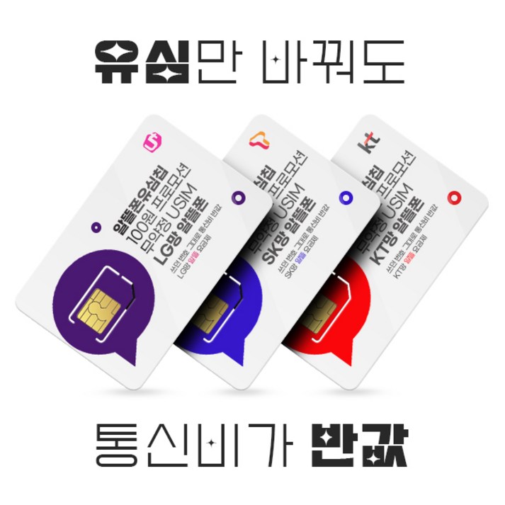 LGKTSK 유심 통신3사망 알뜰폰 유심 100원 프로모션 자급제 공기계 데이터 무제한 무약정 유심.USIM