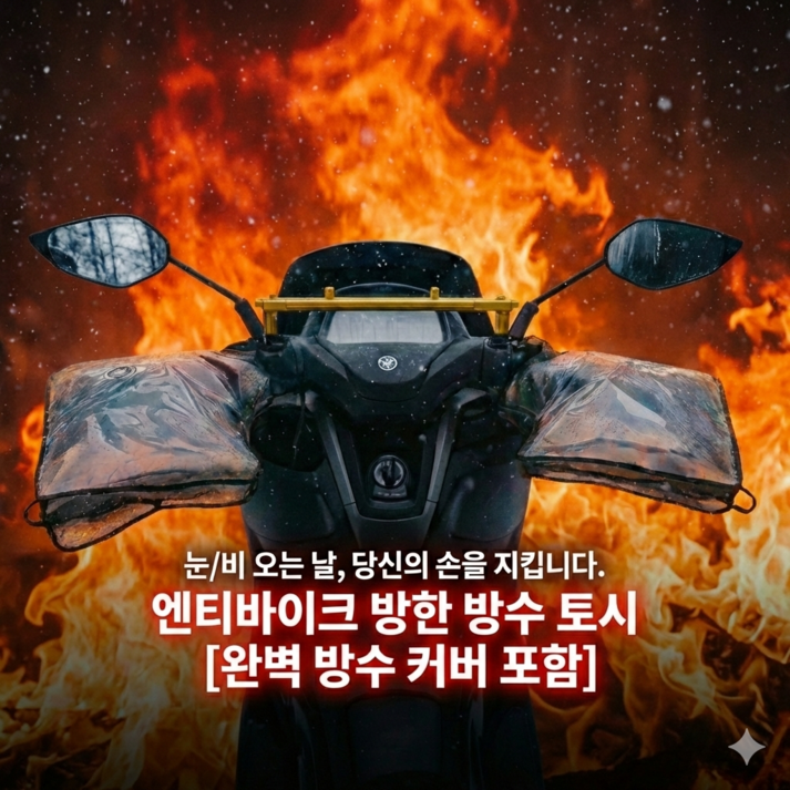 엔티바이크 오토바이토시 핸들 방한,방풍,방수,글러브,커버,겨울용, 본품 + 비닐커버 증정, 랜덤발송