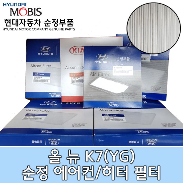 올뉴K7(YG) 에어컨필터/97133C1010/K7 16 캐빈필터/ 올 뉴 K7 일반 에어컨필터/97133 C1010/모비스순정필터/ 순정부품