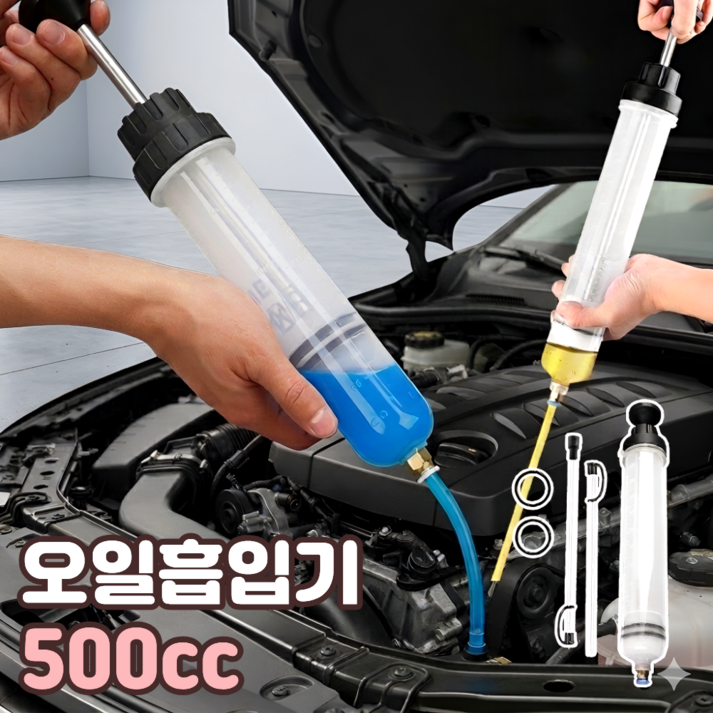 오일 흡입기 수동 오일흡입기 자동차 엔진오일 추출기 산업용 공업용 주입기 주사기 500cc 세트