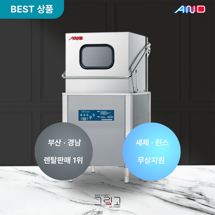 [렌탈] [그리고] 업소용 식기세척기 렌탈 | 그리고 세이버 5000-S 60개월 약정 | 식당 카페 학교 소방서 관공서 등