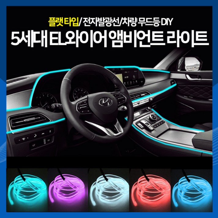 하이 5세대 EL와이어 앰비언트 라이트 무드등 플랫타입 차량 조명 램프