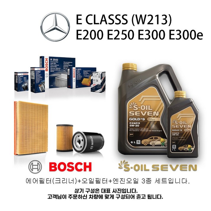벤츠 E클래스W213 E200 E250 E300 E300e 보쉬필터세트세븐엔진오일 벤츠 E클래스W213 E200 E250 E300 E300e 보쉬필터세트세븐엔진오일