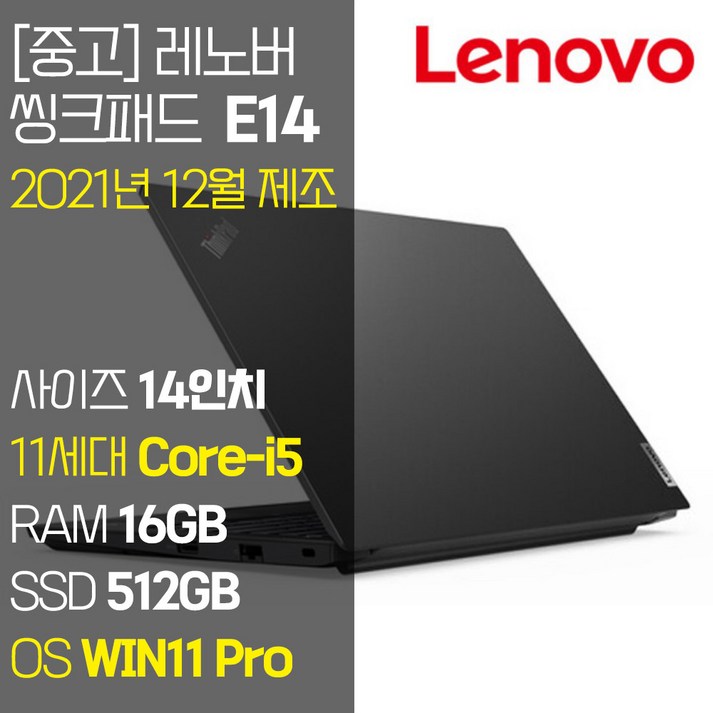 레노버 씽크패드 E14 Gen2 2021년 12월 제조 14인치 IPS 인텔 11세대 Core-i5 RAM 16GB NVMe SSD탑재 윈도우 11설치 단기사용 중고 노트북, E14 Gen2, WIN11 Pro, 16GB, 512GB, 코어i5, 블랙 7351167072