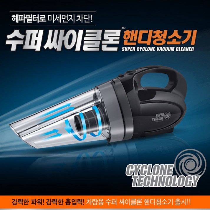 훠링 수퍼 싸이클론 핸디 차량용 청소기