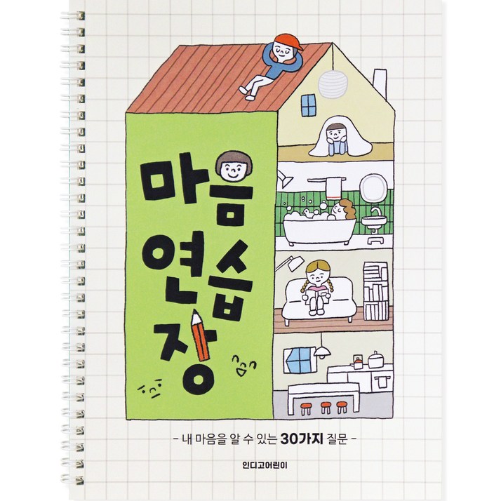 인디고어린이 어린이를 위한 마음연습장 스프링형 30질문 자문자답 초등 일기장, 크림, 1개