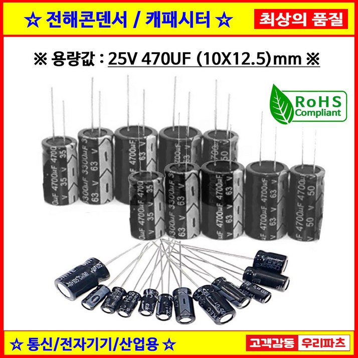기본수량 10개 전해콘덴서, 25V 470UF, 10X12.5 CAPACITOR, 105도 전해캐패시터,컨덴서,capacitor,콘덴서,캐패시터,